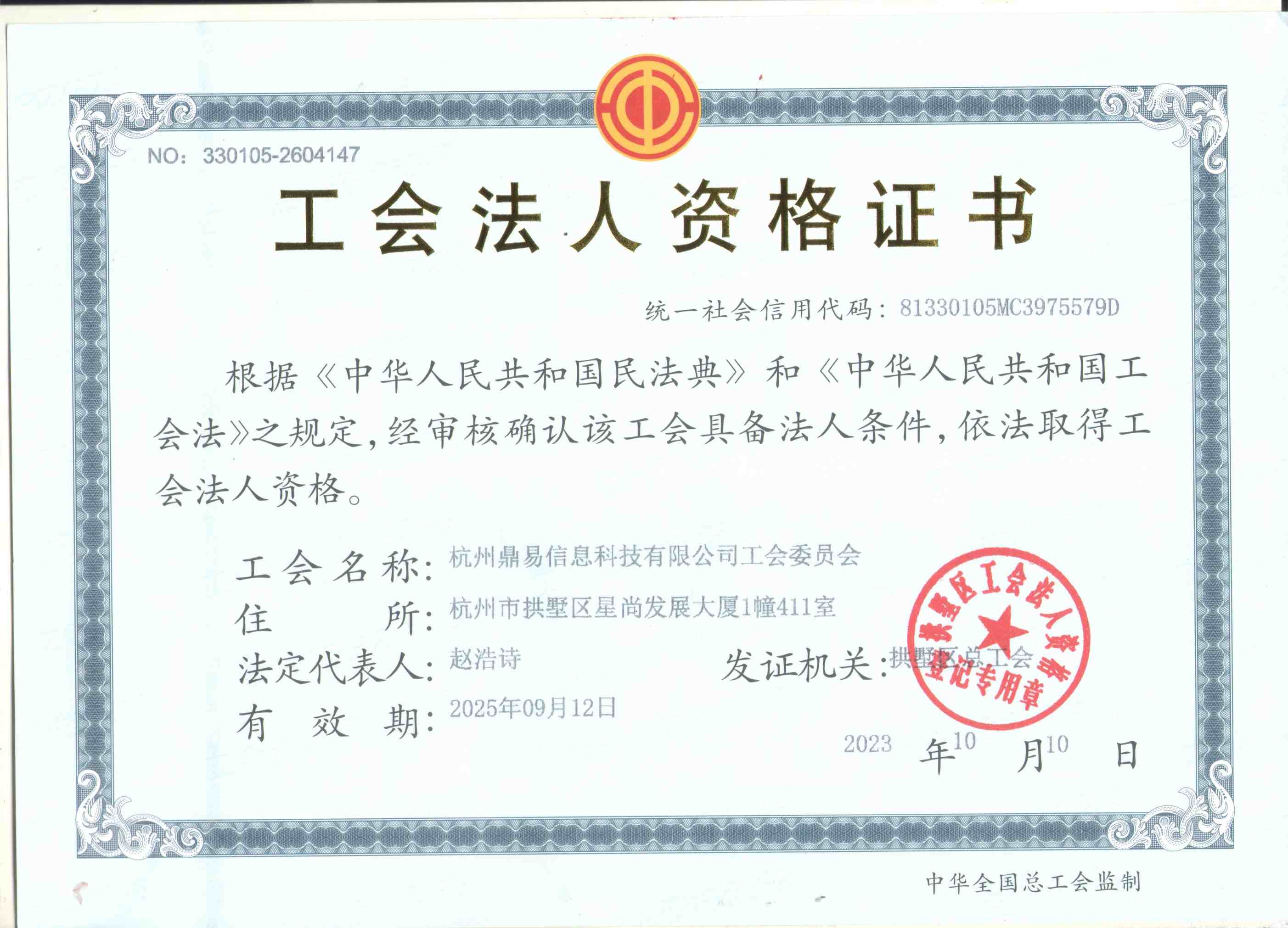 工会法人资格证书