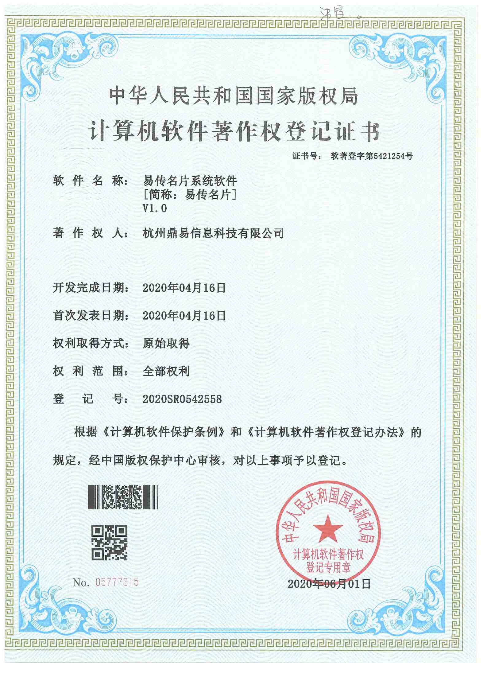 2020易传手刺系统软件V1.0