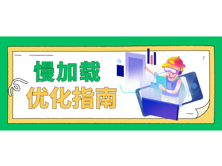 懒加载优化指南！让你的网站快如闪电！