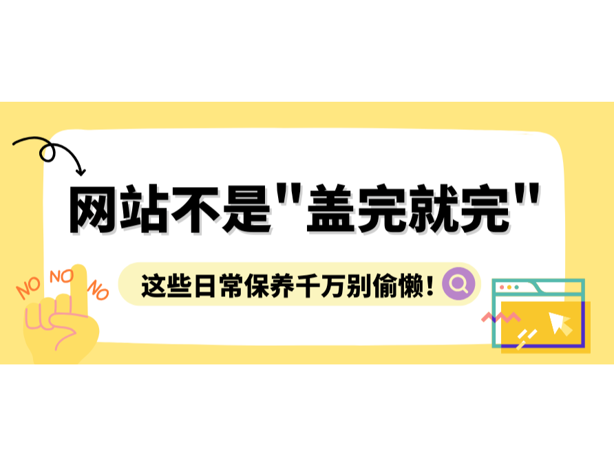 网站不是"盖完就完"，，，，，，这些一样平常保养万万别偷懒！
