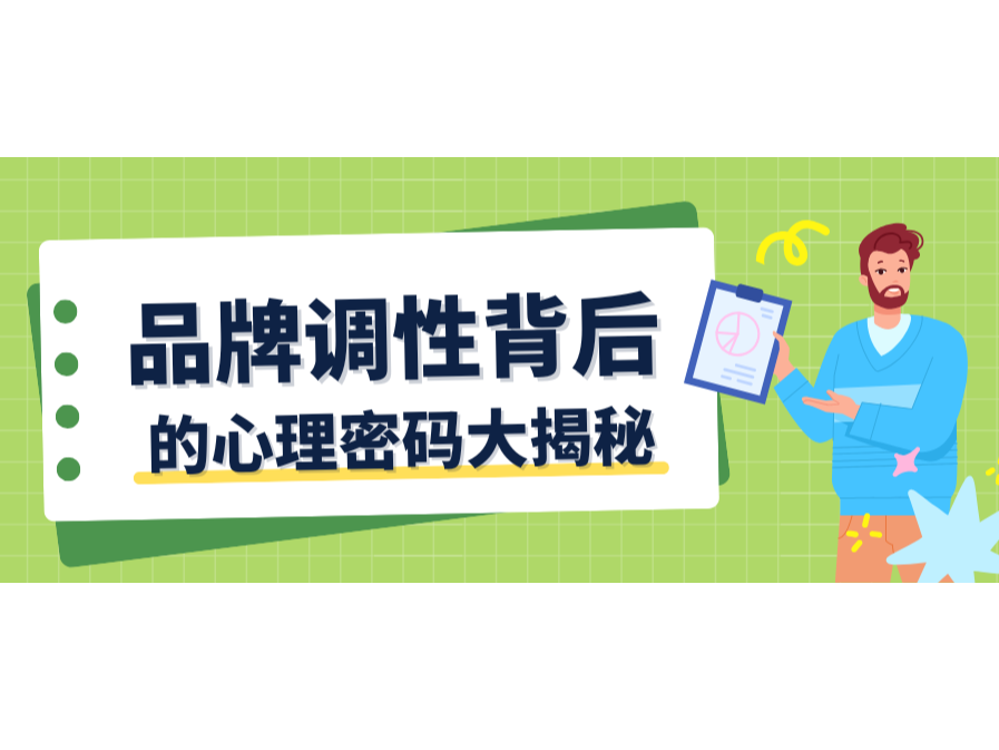 颜色与字体会语言？？？？？品牌调性背后的心理密码大揭秘！