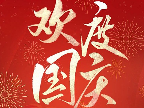 欢度国庆 喜迎中秋&mdash;&mdash;BG大游科技放假通知